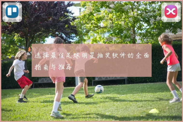 选择最佳足球明星抽奖软件的全面指南与推荐