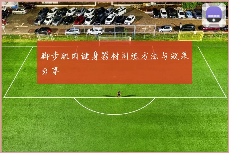 脚步肌肉健身器材训练方法与效果分享