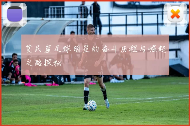 贫民窟足球明星的奋斗历程与崛起之路探秘