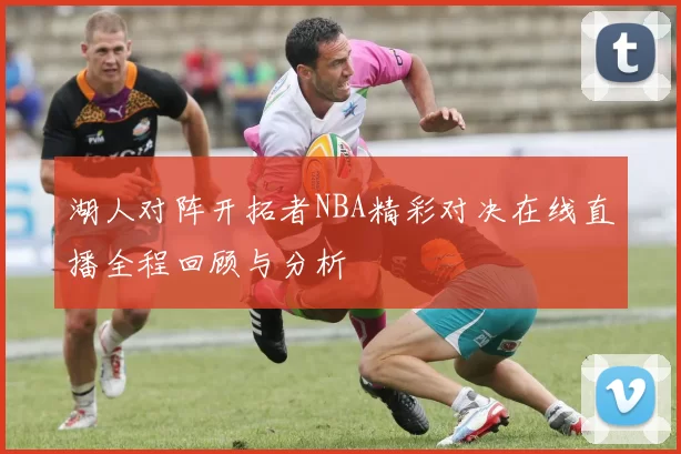 湖人对阵开拓者NBA精彩对决在线直播全程回顾与分析