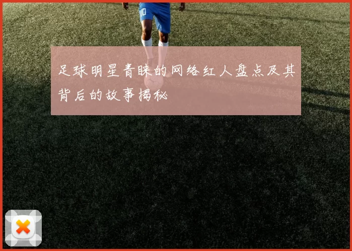 足球明星青睐的网络红人盘点及其背后的故事揭秘