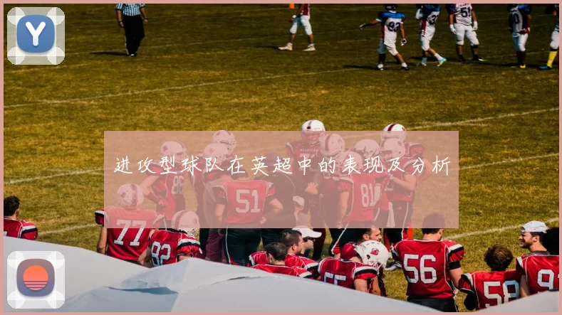 进攻型球队在英超中的表现及分析
