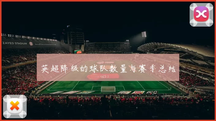 英超降级的球队数量与赛季总结