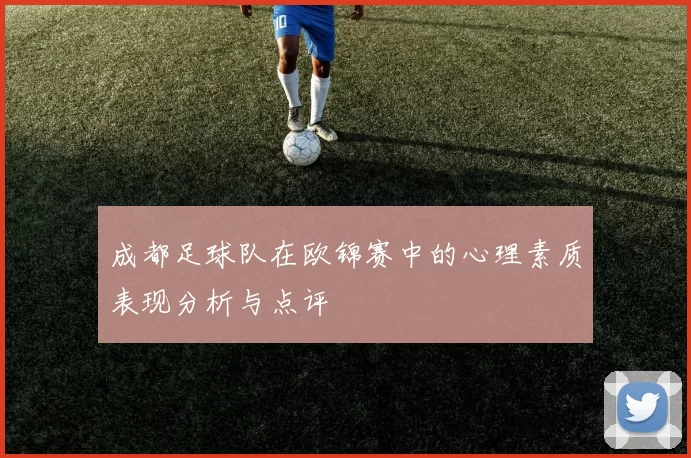 成都足球队在欧锦赛中的心理素质表现分析与点评