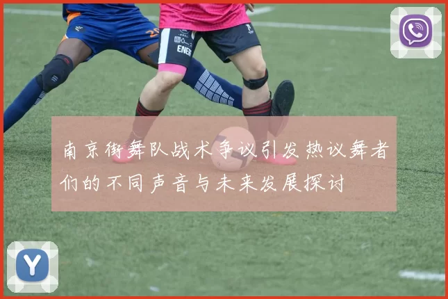 南京街舞队战术争议引发热议舞者们的不同声音与未来发展探讨