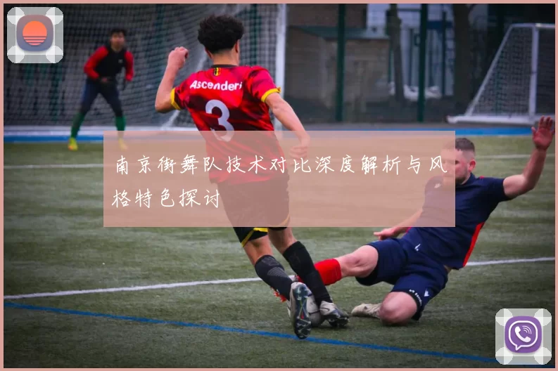 南京街舞队技术对比深度解析与风格特色探讨