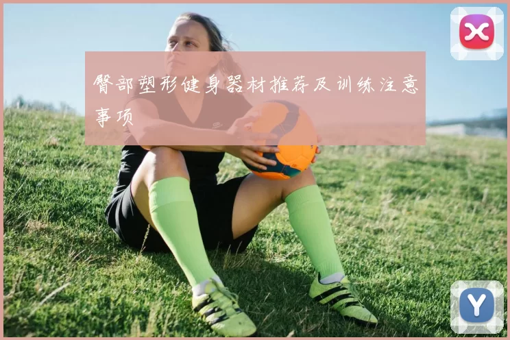 臀部塑形健身器材推荐及训练注意事项