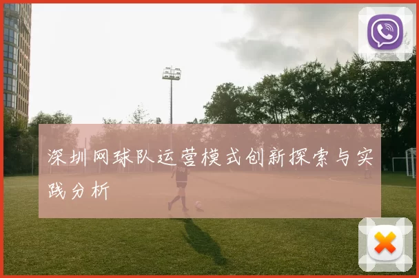 深圳网球队运营模式创新探索与实践分析