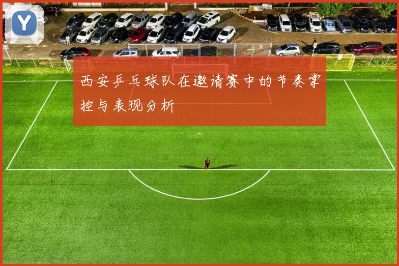 西安乒乓球队在邀请赛中的节奏掌控与表现分析