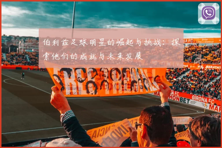 伯利兹足球明星的崛起与挑战：探索他们的成就与未来发展