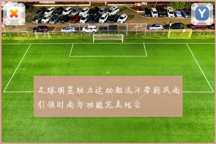 足球明星助力运动潮流汗带新风尚引领时尚与功能完美结合