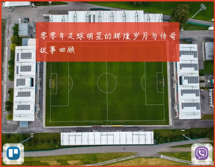 零零年足球明星的辉煌岁月与传奇故事回顾