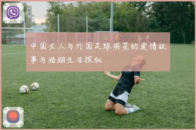 中国女人与外国足球明星的爱情故事与婚姻生活探秘