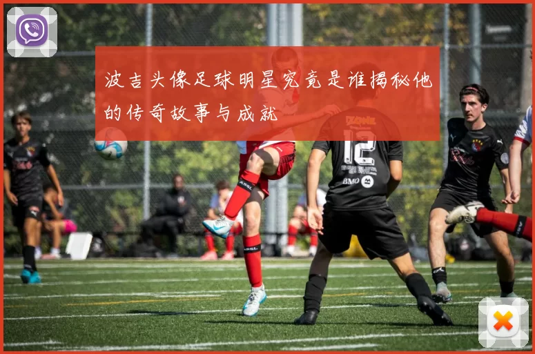 波吉头像足球明星究竟是谁揭秘他的传奇故事与成就