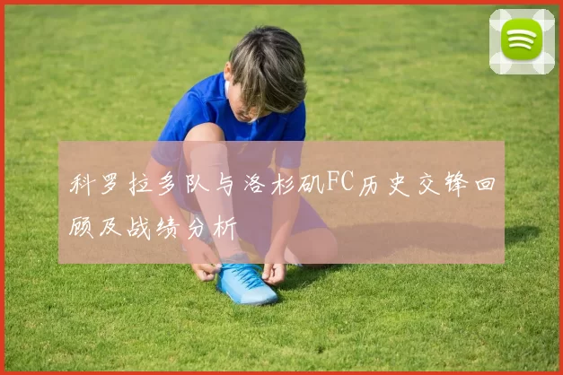 科罗拉多队与洛杉矶FC历史交锋回顾及战绩分析