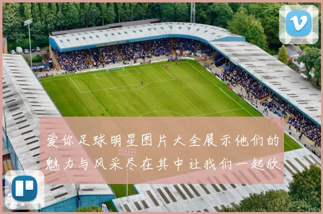 爱你足球明星图片大全展示他们的魅力与风采尽在其中让我们一起欣赏吧