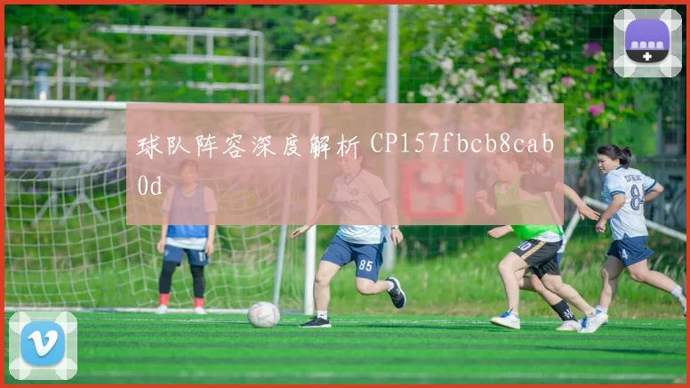 球队阵容深度解析 CP157fbcb8cab0d