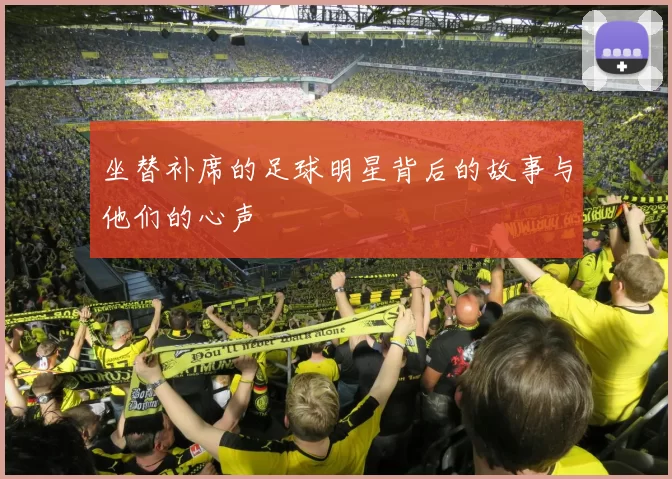 坐替补席的足球明星背后的故事与他们的心声