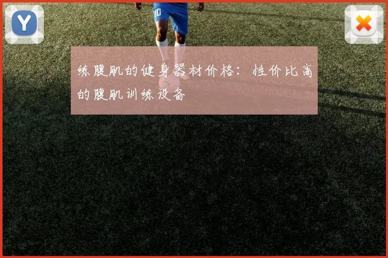 练腹肌的健身器材价格：性价比高的腹肌训练设备