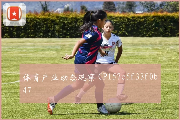 体育产业动态观察 CP157c5f33f0b47
