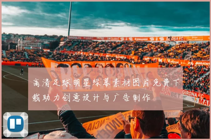 高清足球明星绿幕素材图片免费下载助力创意设计与广告制作