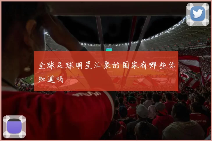 全球足球明星汇聚的国家有哪些你知道吗