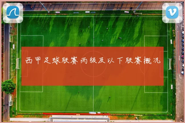 西甲足球联赛丙级及以下联赛概况