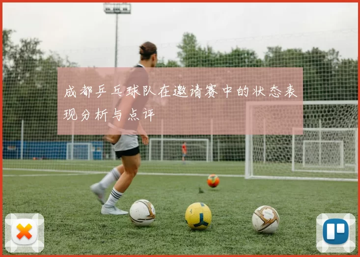 成都乒乓球队在邀请赛中的状态表现分析与点评