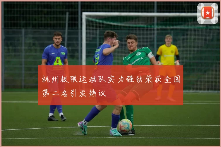 杭州极限运动队实力强劲荣获全国第二名引发热议