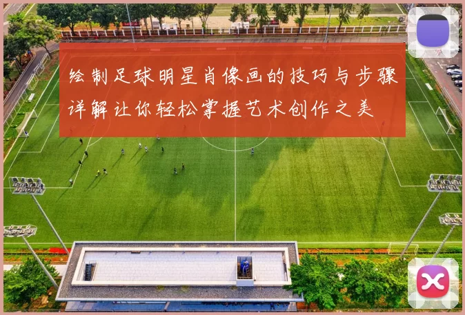 绘制足球明星肖像画的技巧与步骤详解让你轻松掌握艺术创作之美