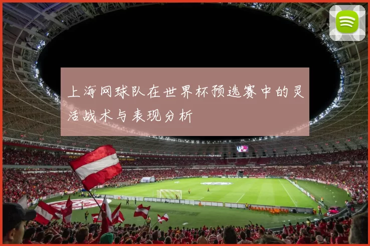 上海网球队在世界杯预选赛中的灵活战术与表现分析