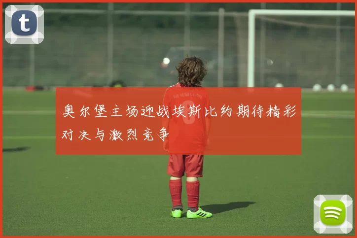 奥尔堡主场迎战埃斯比约期待精彩对决与激烈竞争
