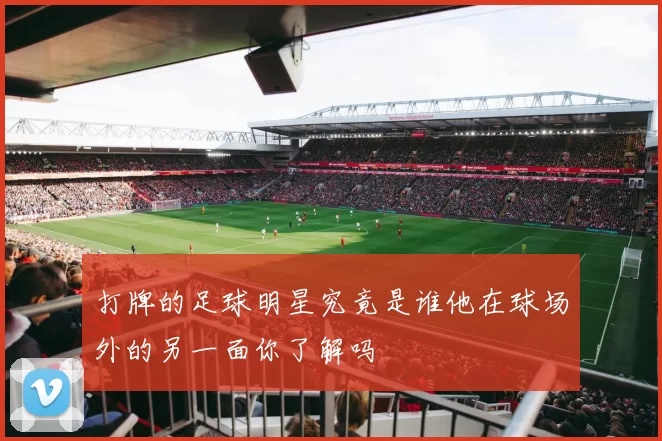 打牌的足球明星究竟是谁他在球场外的另一面你了解吗