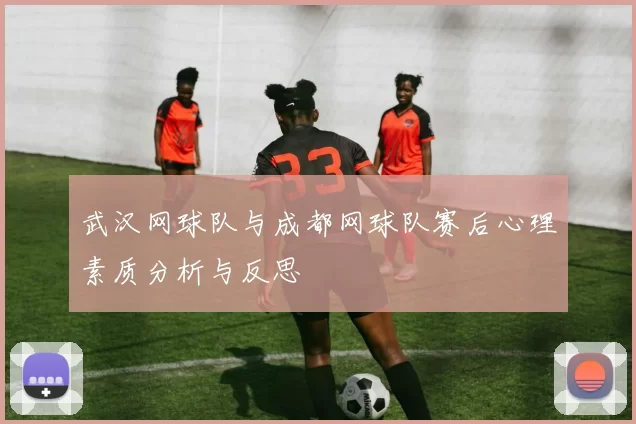 武汉网球队与成都网球队赛后心理素质分析与反思