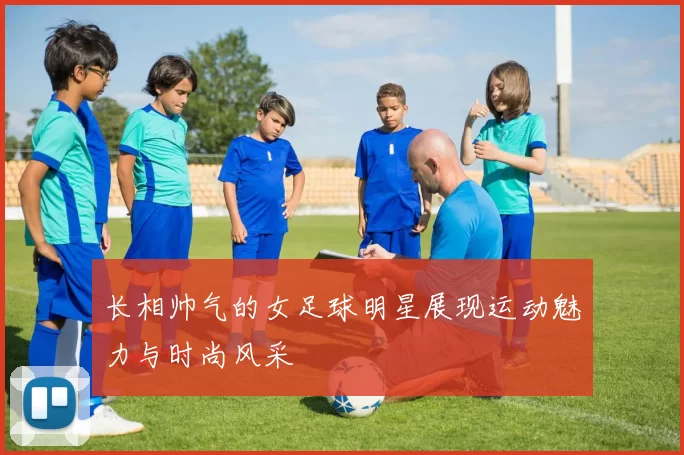 长相帅气的女足球明星展现运动魅力与时尚风采